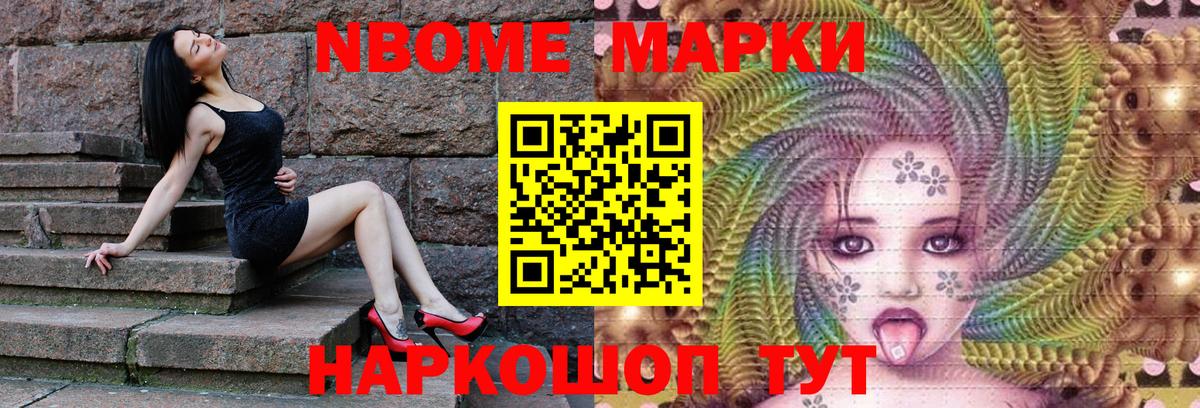 Марки NBOMe 1500мкг Ейск